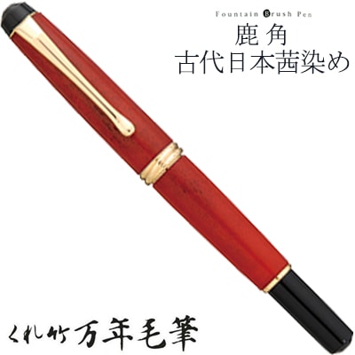 【呉竹/くれたけ】くれ竹　万年毛筆　夢銀河 /古代日本茜染め　DAY140-25<br>文具/ステーショナリー/筆/ギフト/毛筆/贈答品/4901427231762【コンビニ受取対応商品】【RCP】