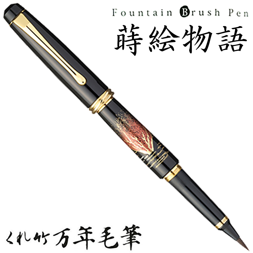 【呉竹/くれたけ】くれ竹　万年毛筆　夢銀河/蒔絵物語　赤富士 DAY140-29<br>文具/ステーショナリー/筆/ギフト/毛筆/贈答品/4901427231977【コンビニ受取対応商品】【RCP】