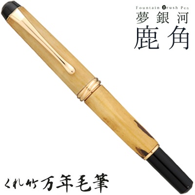 【呉竹/くれたけ】くれ竹万年毛筆　夢銀河 /鹿角 古代刈安染め DAY140-33<br>文具/ステーショナリー/筆/ギフト/毛筆/贈答品/4901427239850【コンビニ受取対応商品】【RCP】