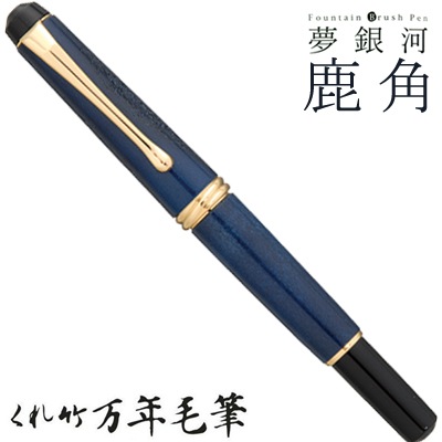 【呉竹/くれたけ】くれ竹万年毛筆　夢銀河 /鹿角 古代藍染め DAY140-34<br>文具/ステーショナリー/筆/ギフト/毛筆/贈答品/4901427239867【コンビニ受取対応商品】【RCP】