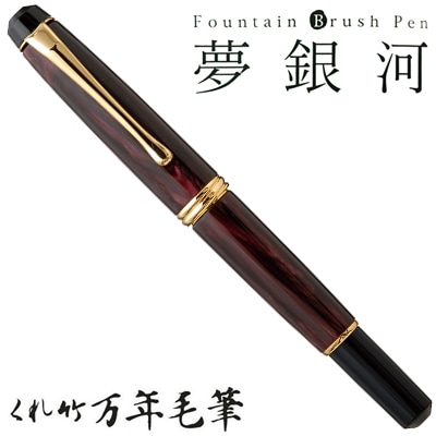 【呉竹/くれたけ】くれ竹万年毛筆　夢銀河 /紫 DAY140-36<br>文具/ステーショナリー/筆/ギフト/毛筆/贈答品/49014243208【コンビニ受取対応商品】【RCP】