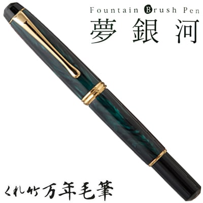 正式的 呉竹/くれたけ】くれ竹万年毛筆 夢銀河 /翆 DAY140-37<br>文具 ポケモンカードゲーム