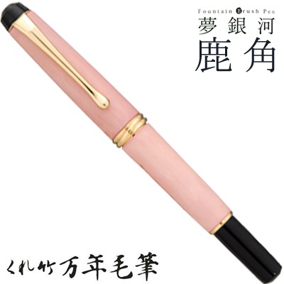 【呉竹/くれたけ】くれ竹万年毛筆　夢銀河 /鹿角 古代染め 桜色 DAY140-38<br>文具/ステーショナリー/筆/ギフト/毛筆/贈答品/4901427245097【コンビニ受取対応商品】【RCP】