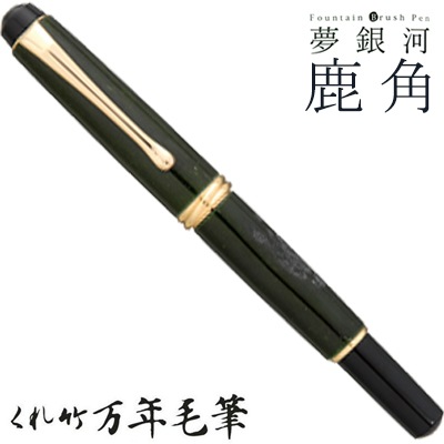 【呉竹/くれたけ】くれ竹万年毛筆　夢銀河 /鹿角 古代染め 青竹色 DAY140-40<br>文具/ステーショナリー/筆/ギフト/毛筆/贈答品/4901427245127【コンビニ受取対応商品】【RCP】