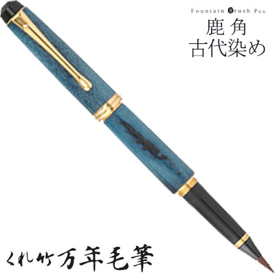 【呉竹/くれたけ】くれ竹　万年毛筆・中字　夢銀河/鹿角 古代染め　露草色・珊瑚色　DAY140-48<br>文具/ステーショナリー/筆/ギフト/毛筆/贈答品/4901427231762【コンビニ受取対応商品】【RCP】