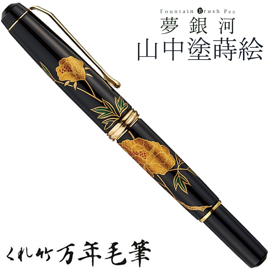 【呉竹/くれたけ】くれ竹 万年毛筆・中字　夢銀河 / 山中塗蒔絵　 DAY140-50<br>文具/ステーショナリー/筆/ギフト/毛筆/贈答品/4901427264289【コンビニ受取対応商品】【RCP】