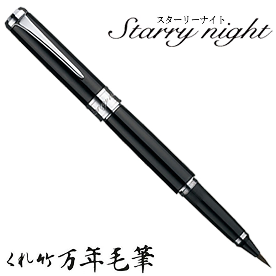 【呉竹/くれたけ】くれ竹万年毛筆　スターリーナイト /黒 DAY141-1<br>文具/ステーショナリー/筆/ギフト/毛筆/贈答品/4901427183184【コンビニ受取対応商品】【RCP】