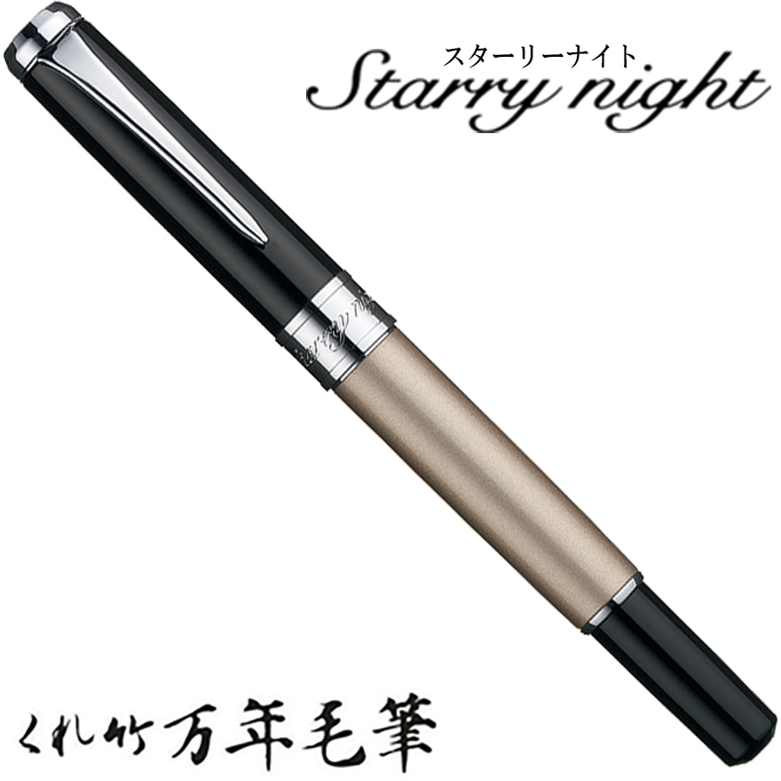 【呉竹/くれたけ】くれ竹万年毛筆　スターリーナイト /シャンパンゴールド DAY141-2<br>文具/ステーショナリー/筆/ギフト/毛筆/贈答品/4901427183191【コンビニ受取対応商品】【RCP】