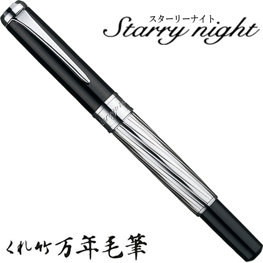 【呉竹/くれたけ】くれ竹　万年毛筆　スターリーナイト /ラインシルバー DAY141-3<br>文具/ステーショナリー/筆/ギフト/毛筆/贈答品/4901427183207【コンビニ受取対応商品】【RCP】