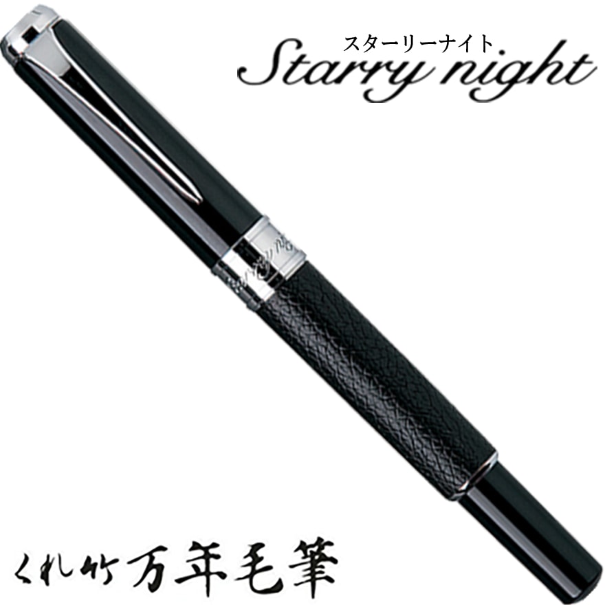 【呉竹/くれたけ】くれ竹万年毛筆　スターリーナイト /本革 黒　DAY141-4<br>文具/ステーショナリー/筆/ギフト/毛筆/贈答品/4901427199666【コンビニ受取対応商品】【RCP】
