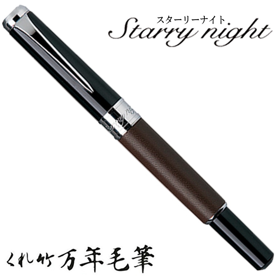 【呉竹/くれたけ】くれ竹万年毛筆　スターリーナイト /本革 茶　DAY141-5<br>文具/ステーショナリー/筆/ギフト/毛筆/贈答品/4901427199673【コンビニ受取対応商品】【RCP】