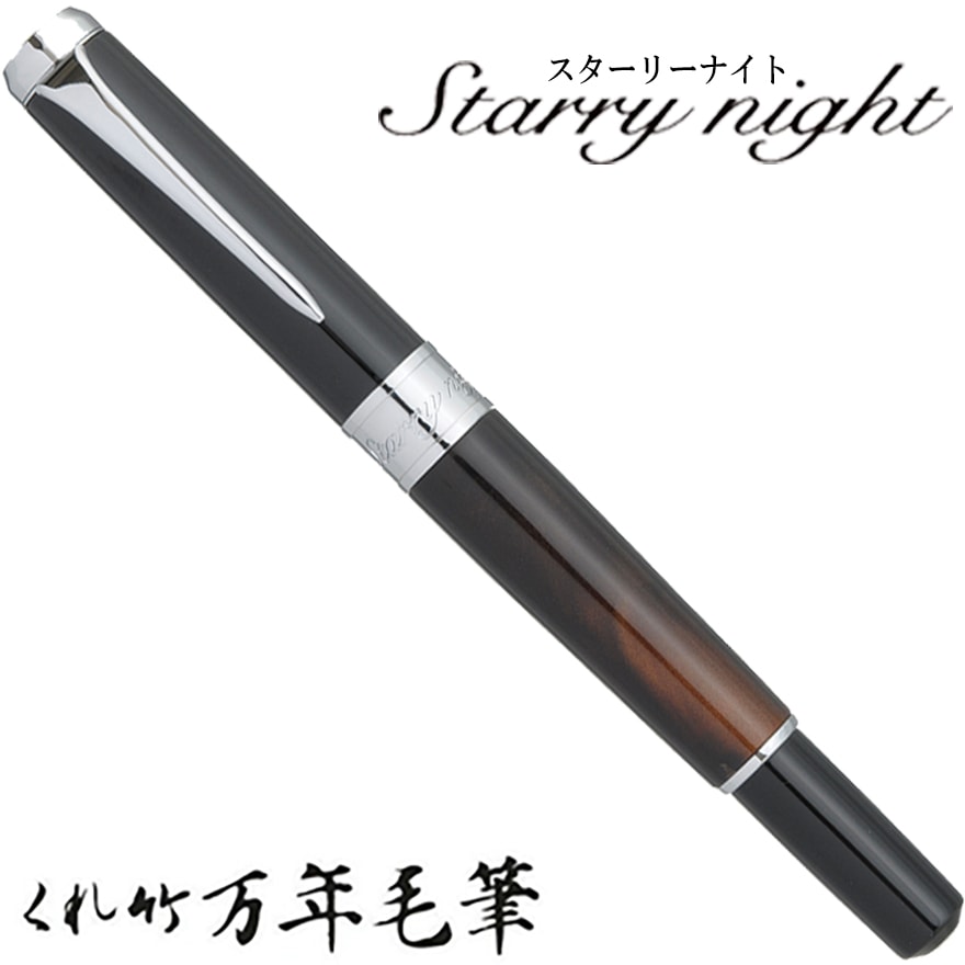 【呉竹/くれたけ】くれ竹万年毛筆　スターリーナイト /レパードアイDAY141-6<br>文具/ステーショナリー/筆/ギフト/毛筆/贈答品/4901427254815【コンビニ受取対応商品】【RCP】