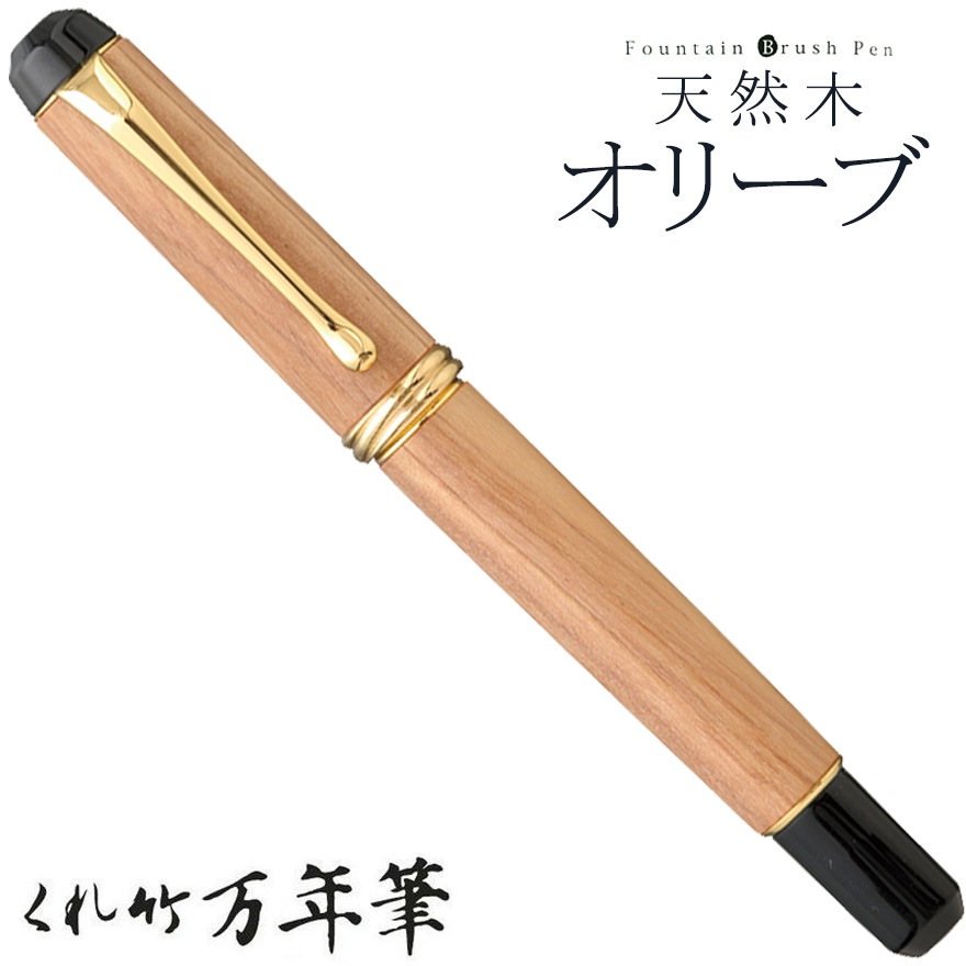 【呉竹/くれたけ】くれ竹　万年筆　夢銀河/天然木オリーブ　コンバータ式　字幅M　DBA140-15<br>文具/ステーショナリー/万年筆/ギフト/贈答品/4901427268973【コンビニ受取対応商品】【RCP】