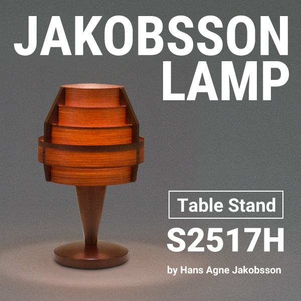 JAKOBSSON LAMP（ヤコブソンランプ）「S2517H」ダークブラウン JAKOBSSON LAMP ヤコブソンランプ S2517H ダークブラウン デザイナーズ