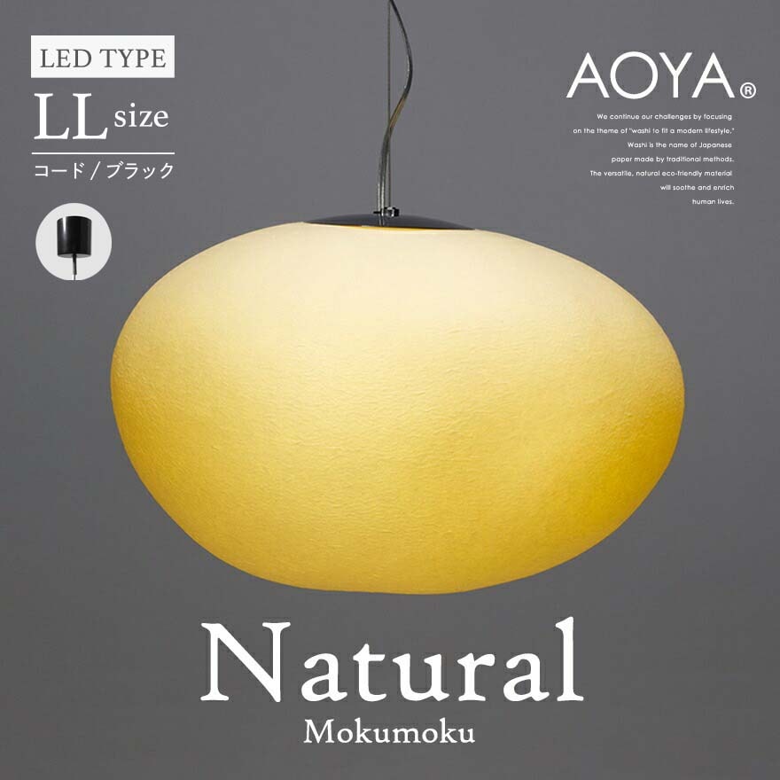 【受注生産　3週間程】AOYA Natural Mokumoku LLサイズ/コード:ブラック LEDタイプ モクモク 和紙ペンダントライト <br>照明/ペンダント/ライト/リビング/シンプル/和紙 <br>【RCP】