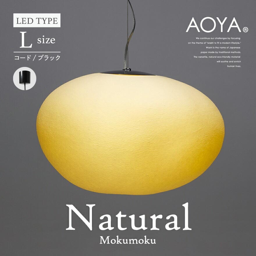 【受注生産　3週間程】AOYA Natural Mokumoku Lサイズ/コード:ブラック LEDタイプ モクモク 和紙ペンダントライト <br>照明/ペンダント/ライト/リビング/シンプル/和紙 <br>【RCP】