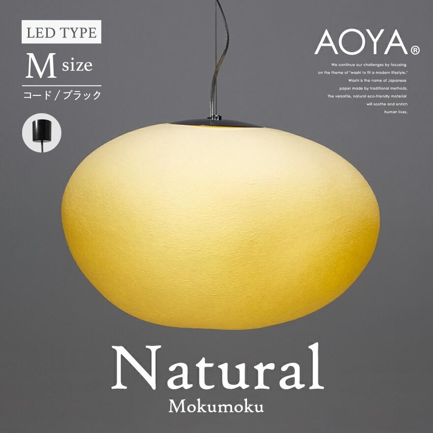 【受注生産　3週間程】AOYA Natural Mokumoku Mサイズ/コード:ブラック LEDタイプ モクモク 和紙ペンダントライト <br>照明/ペンダント/ライト/リビング/シンプル/和紙 <br>【RCP】
