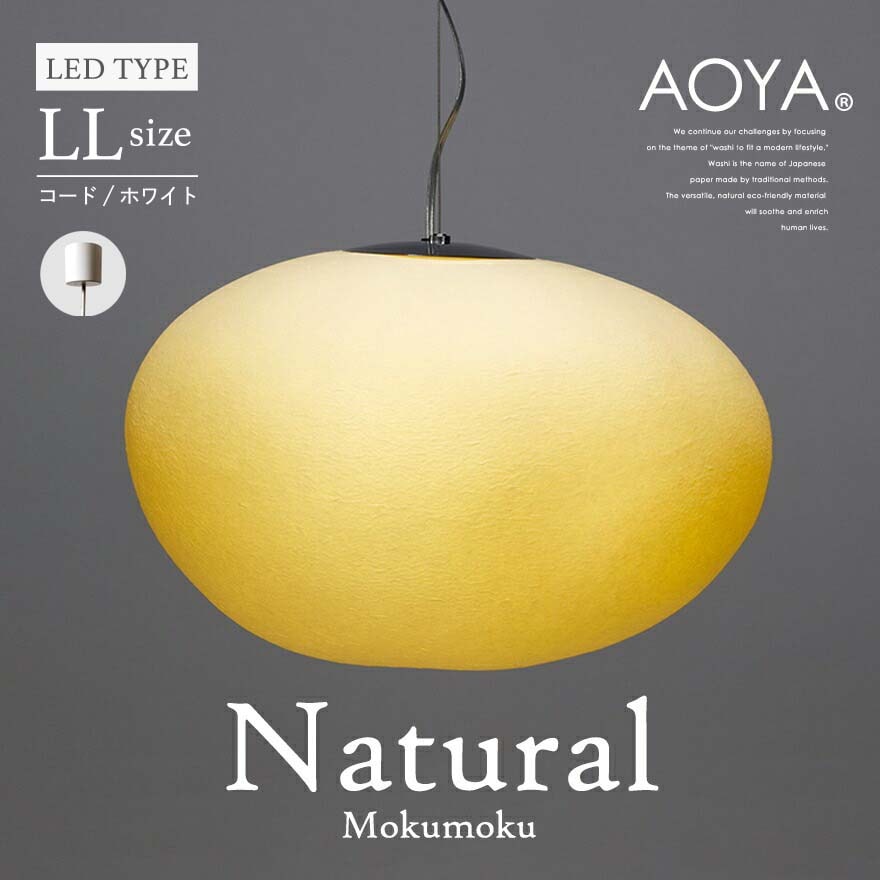 【受注生産　3週間程】AOYA Natural Mokumoku LLサイズ/コード:ホワイト LEDタイプ モクモク 和紙ペンダントライト <br>照明/ペンダント/ライト/リビング/シンプル/和紙 <br>【RCP】