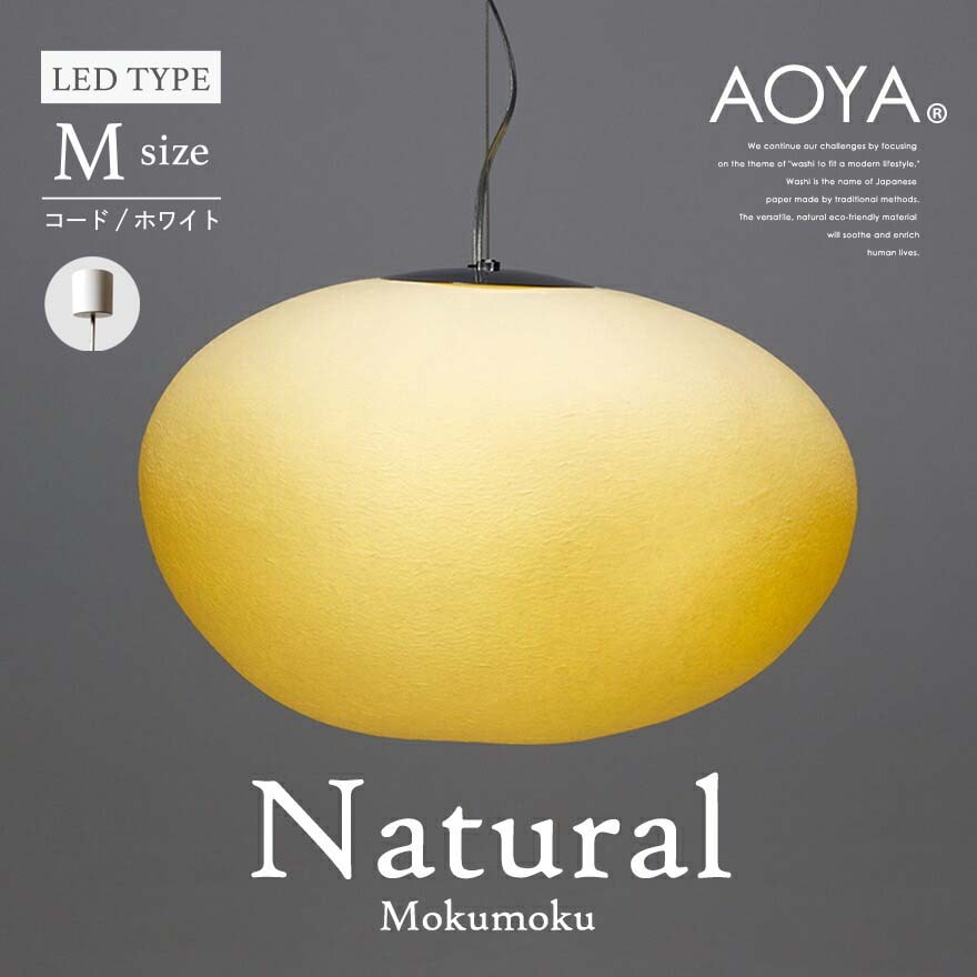 【受注生産　3週間程】AOYA Natural Mokumoku Mサイズ/コード:ホワイト LEDタイプ モクモク 和紙ペンダントライト <br>照明/ペンダント/ライト/リビング/シンプル/和紙 <br>【RCP】