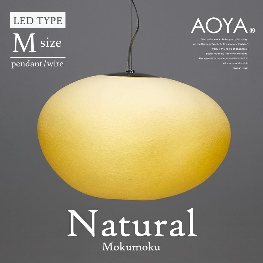 【受注生産　3週間程】AOYA Natural Mokumoku Mサイズ モクモク 和紙ペンダントライト ワイヤー仕様 LEDタイプ <br>照明 ペンダント ライト リビング シンプル 和紙 <br>【RCP】