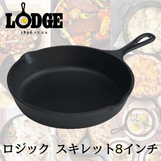 LODGE/ロッジ　ロジック　スキレット8インチ 01033502000005<br>アウトドア/フライパン/スキレット/グリルオーブン/ココット/鋳金/アイアン/キャスト【コンビニ受取対応商品】【RCP】