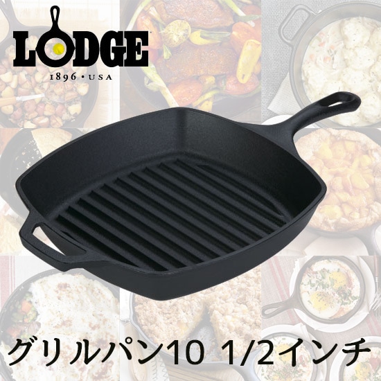 LODGE/ロッジ　ロジック スクエア グリルパン10 1/2インチ<br>アウトドア/フライパン/スキレット/グリルオーブン/ココット/鋳金/アイアン/キャスト【コンビニ受取対応商品】【RCP】