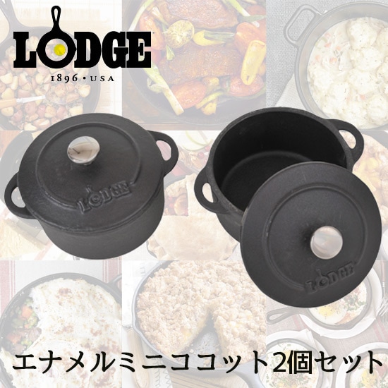 LODGE/ロッジ　エナメルミニココット　2個セット　円型ブラック 01033728001000<br>アウトドア/フライパン/スキレット/グリルオーブン/ココット/鋳金/アイアン/キャスト【コンビニ受取対応商品】【RCP】
