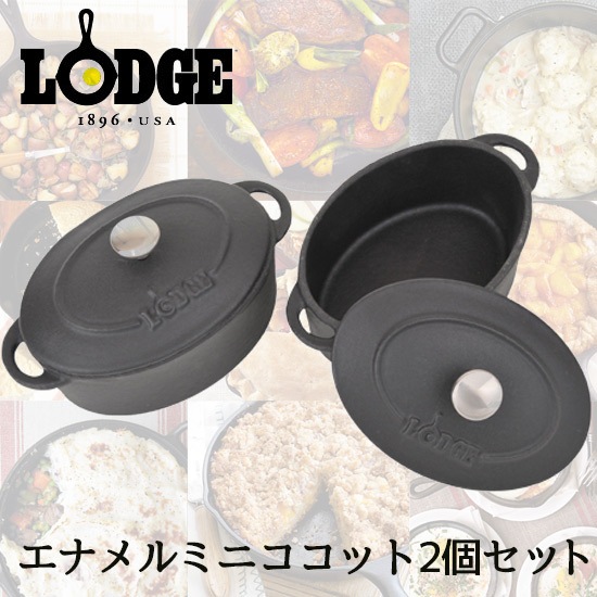 LODGE/ロッジ　エナメルミニココット　2個セット　楕円型ブラック 01033728001000<br>アウトドア/フライパン/スキレット/グリルオーブン/ココット/鋳金/アイアン/キャスト【コンビニ受取対応商品】【RCP】