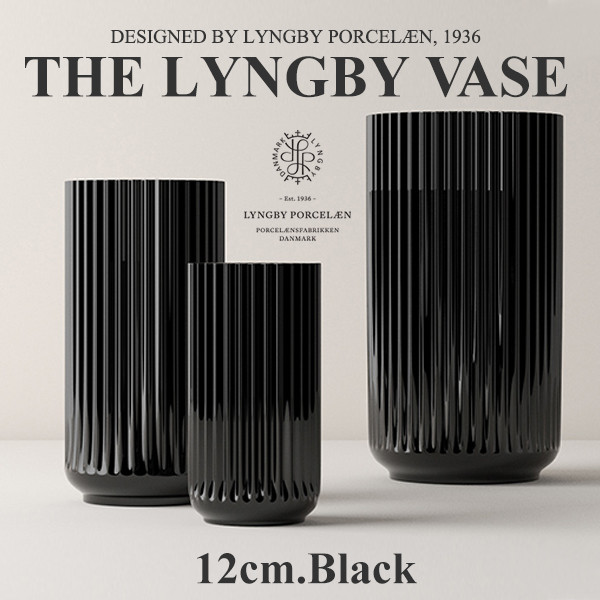 【Lyngby Porcelaen/リュンビュー ポーセリン】LYNGBY VASE/リュンビュー ベース 12cm ブラック 200800<br>近代アート/シンプル/ローゼンダール/デンマーク/花器/陶器/花瓶/北欧【コンビニ受取対応商品】【RCP】