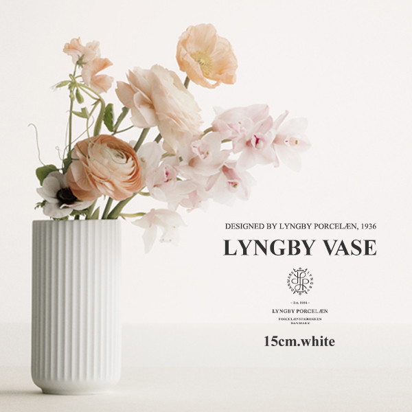 【Lyngby Porcelaen】リュンビュー ベース 15cm 【ホワイト 200775】LYNGBY VASE/リュンビュー ポーセリン<br>近代アート/シンプル/ローゼンダール/デンマーク/花器/陶器/花瓶/北欧【コンビニ受取対応商品】【RCP】