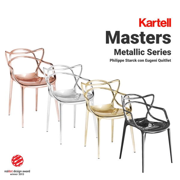 【kartell/カルテル】Masters/マスターズ メタリック ダイニングチェア<br>フィリップ・スタルク/SFCH-K5864/スタッキング可/椅子/4本足/アームチェア/メタル【RCP】