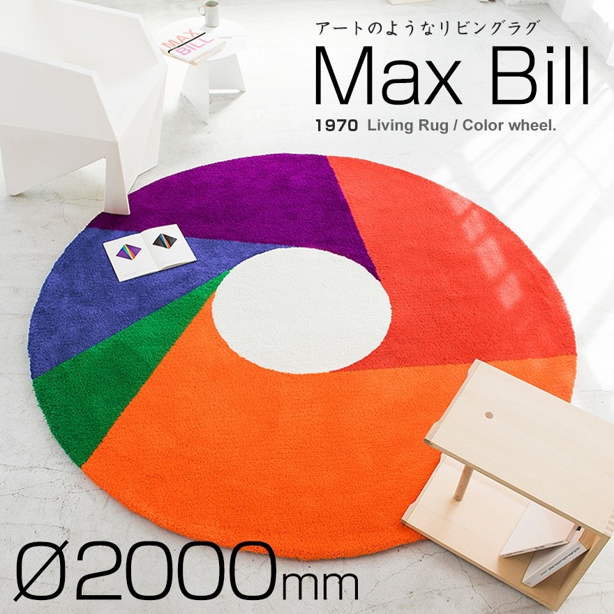 Max Bill マックス ビル ラグ カラーホイール 2000mm ラグ<br>リビング カラフル レインボー 日本製 円形 パイル 床暖房対応 ホットカーペット対応