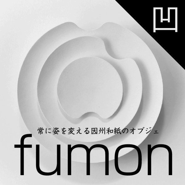 【METAPHYS/メタフィス】fumon オウ 風紋 掛け時計 因州和紙オブジェ 27050-51<br>フウモン/壁掛け時計/キネティックアート/陰影/中原商店印/シリアルナンバー付き/ムーブメント【コンビニ受取対応商品】【RCP】
