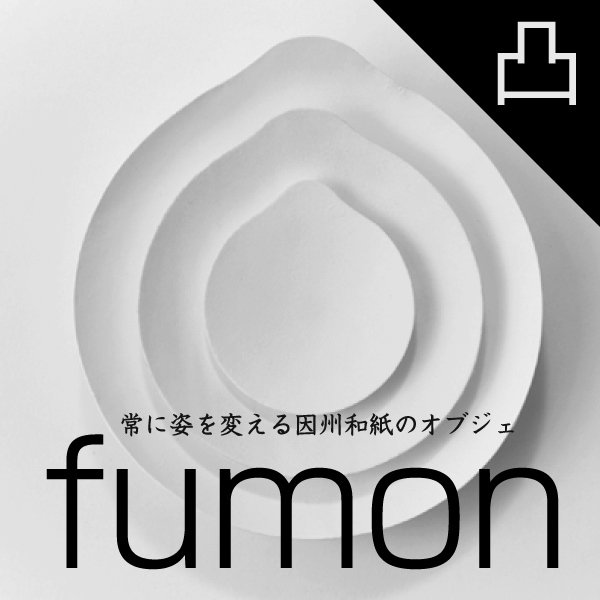 【METAPHYS/メタフィス】fumon トツ 風紋 掛け時計 因州和紙オブジェ 27050-51<br>フウモン/壁掛け時計/キネティックアート/陰影/中原商店印/シリアルナンバー付き/ムーブメント【コンビニ受取対応商品】【RCP】