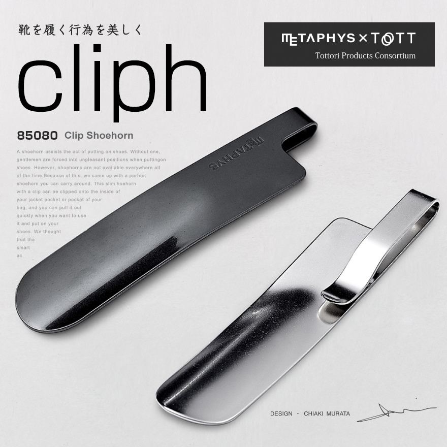 【METAPHYS/メタフィス】cliph クリフ クリップ靴べら 85080 Clip Shoehorn<br>シューホーン/コンパクト/実用的/ブラック/シルバー/日本製/MADE IN JAPAN【コンビニ受取対応商品】【RCP】