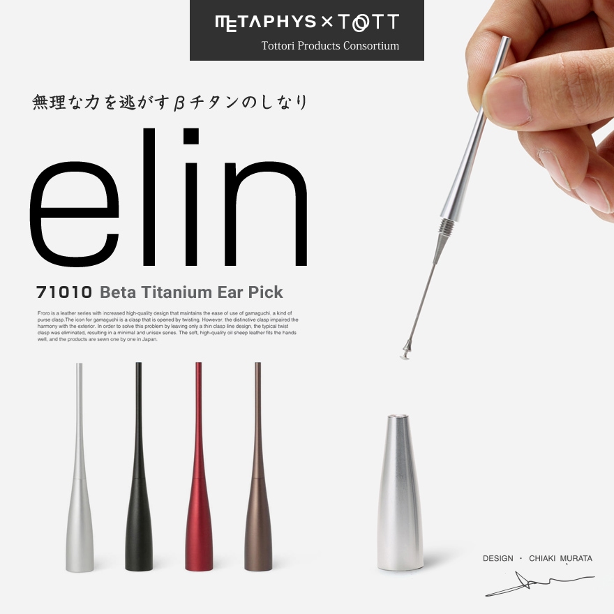 【METAPHYS/メタフィス】elin エリン βチタン耳かき 71010<br>Ear Pick/耳掻き/耳掃除/実用的/ブラック/シルバー/レッド/ブラウン/オレンジ/日本製/MADE IN JAPAN【コンビニ受取対応商品】【RCP】