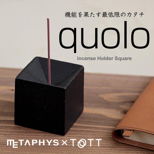 【METAPHYS/メタフィス】quolo クオロ スクエア お香立 25060-61<br>香炉/スタンド/受け皿/ギフト/四角/鋳鉄/松田安鐵工所/スティック・コーン対応【コンビニ受取対応商品】【RCP】