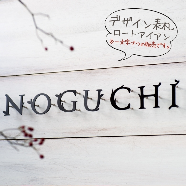 【nido ニド】【アイアン表札】miel2 ミエル2  デザイン表札 デザインパネル、ウォールデコレーション【RCP】