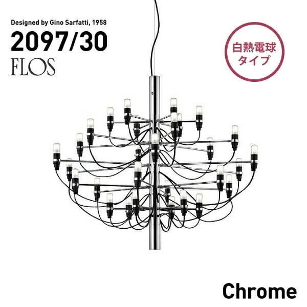 FLOS フロス MOD.2097 30lights Chrome クロームスチール シャンデリア 30灯 Gino Sarfattiジノ サルファッティ ペンダントライト スティール <br><br>発売から半世紀以上の時代を経てもなお、愛され続ける名作