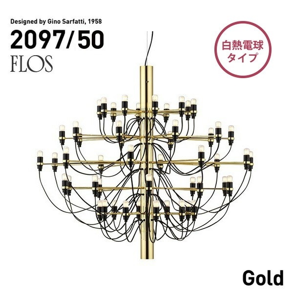 FLOS フロス MOD.2097 50lights Brass ブラス真鍮 シャンデリア 50灯 Gino Sarfattiジノ サルファッティ ペンダントライト ブラス ゴールド<br><br>発売から半世紀以上の時代を経てもなお、愛され続ける名作