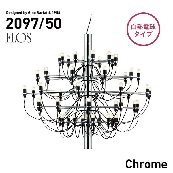 FLOS フロス MOD.2097 50lights Chrome クロームスチール シャンデリア 50灯 Gino Sarfattiジノ サルファッティ ペンダントライト スティール<br><br>発売から半世紀以上の時代を経てもなお、愛され続ける名作