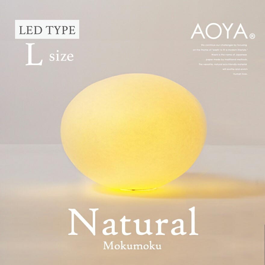 【受注生産　3週間程】AOYA Natural Mokumoku LEDタイプ Lサイズ テーブルスタンド モクモク <br>照明/卓上スタンド/ライト/リビング/シンプル/和紙 <br>【RCP】