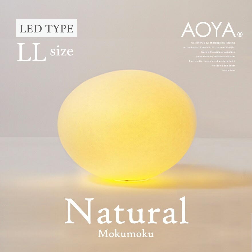 【受注生産　3週間程】AOYA Natural Mokumoku LEDタイプ LLサイズ テーブルスタンド モクモク <br>照明/卓上スタンド/ライト/リビング/シンプル/和紙 <br>【RCP】