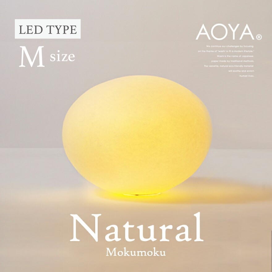 【受注生産　3週間程】AOYA Natural Mokumoku LEDタイプ Mサイズ テーブルスタンド モクモク <br>照明/卓上スタンド/ライト/リビング/シンプル/和紙 <br>【RCP】