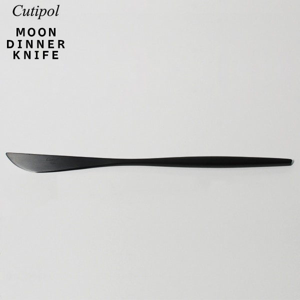 【Cutipol / クチポール】MOON MATT BLACK ディナーナイフ 220mm<br> ムーン マットブラック/カトラリー/テーブルウエア/ポルトガル/ホセ ホアキン リベイロ/テーブルナイフ/ステンレス/111566<br>【コンビニ受取対応商品】【RCP】