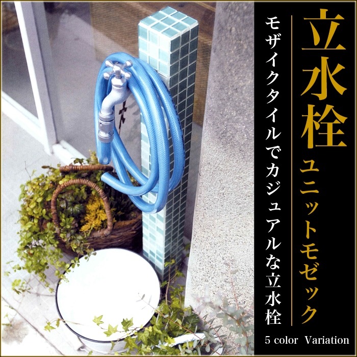 立水栓　水栓柱【ニッコーエクステリア】立水栓ユニット モゼック OPB-RS-23【寒冷地不可】】【バニラ】【スカイミックス】【ライムミックス】【ブラウンミックス】【グレーミックス】【シャーベット】】【ミント】7色【RCP】※パン別売り
