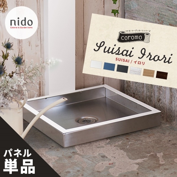 【nido ニド】SUISAI　スイサイ　イロリ　パン専用着せ替えパネル単品　立水栓 水栓柱 エクステリア ※立水栓本体・パン本体は付属しておりません。