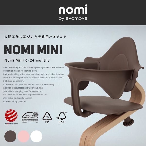 エボムーブ evomove ノミ Nomi ハイチェア HIGH CHAIR