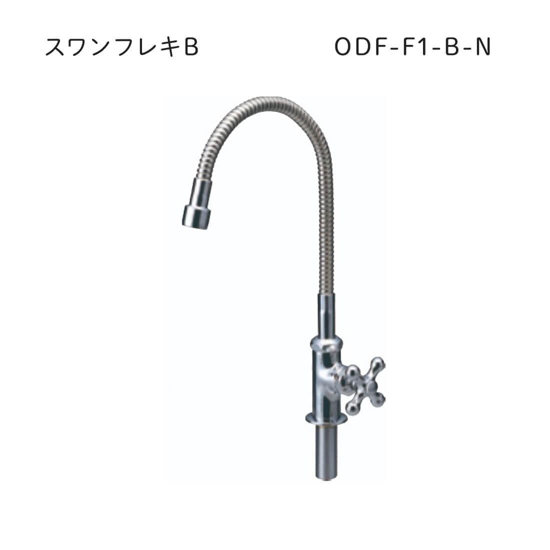 【飾り蛇口・蛇口】飾り蛇口・蛇口　スワンフレキB ODF-F1-B-N 