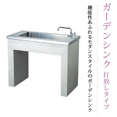 ニッコーエクステリア ガーデンシンク　打放しステンレス混合水栓タイプ（蛇口は別売り） ODF-GS-USH